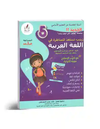 زينب تستعد للمناظرة في اللغة العربية الجديد - كامل السنة - 5 اساسي