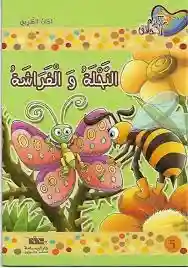 النحلة و الفراشة