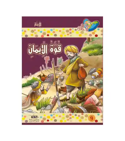 قوة الايمان