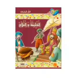 الخليفة و الغلام