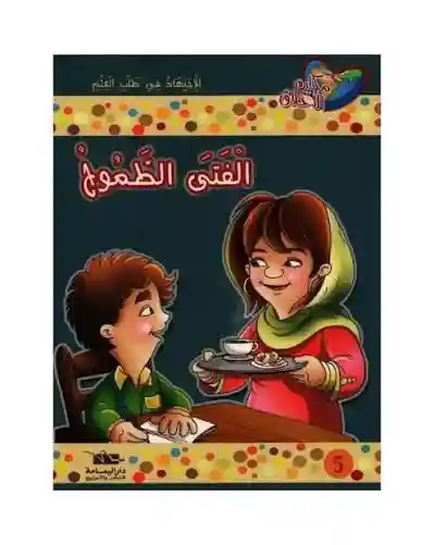 الفتى الطموح