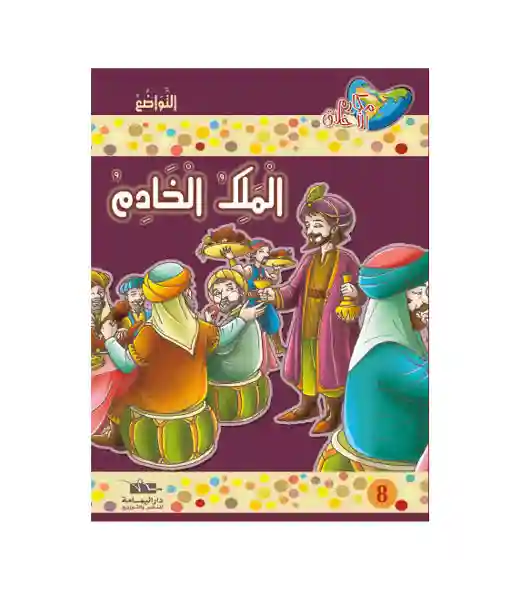الملك الخادم