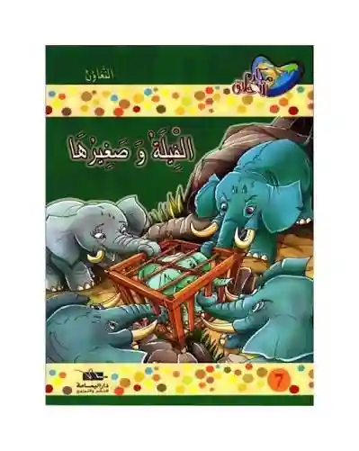الفيلة وصغيرها