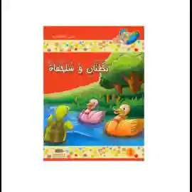 بطتان و سلحفاة