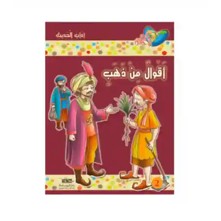 أقوال من ذهب