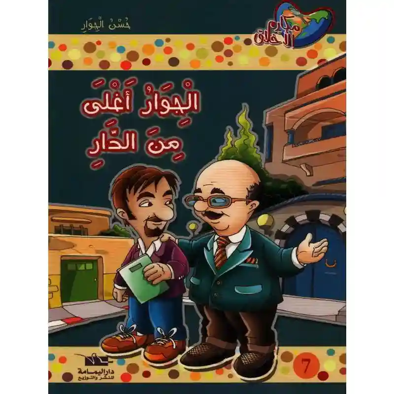 الجوار أغلى من الدار