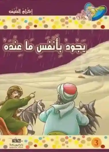 يجود بأنفس ما عنده