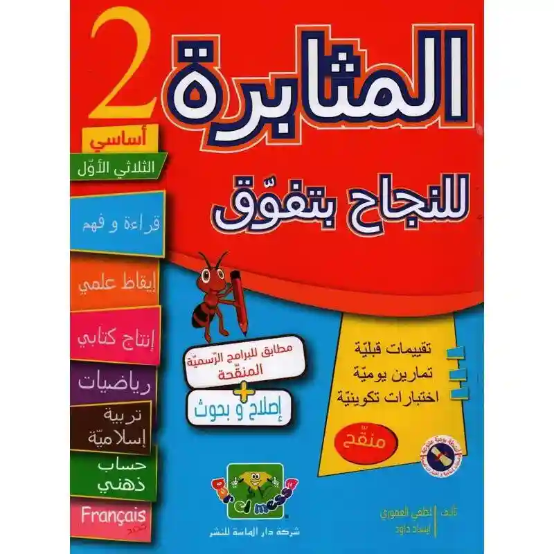 المثابرة للنجاح بتفوق 2 أساسي