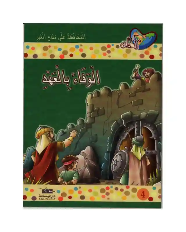 الوفاء بالعهد