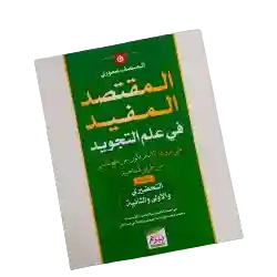 المقتصد المفيد في علم التجويد