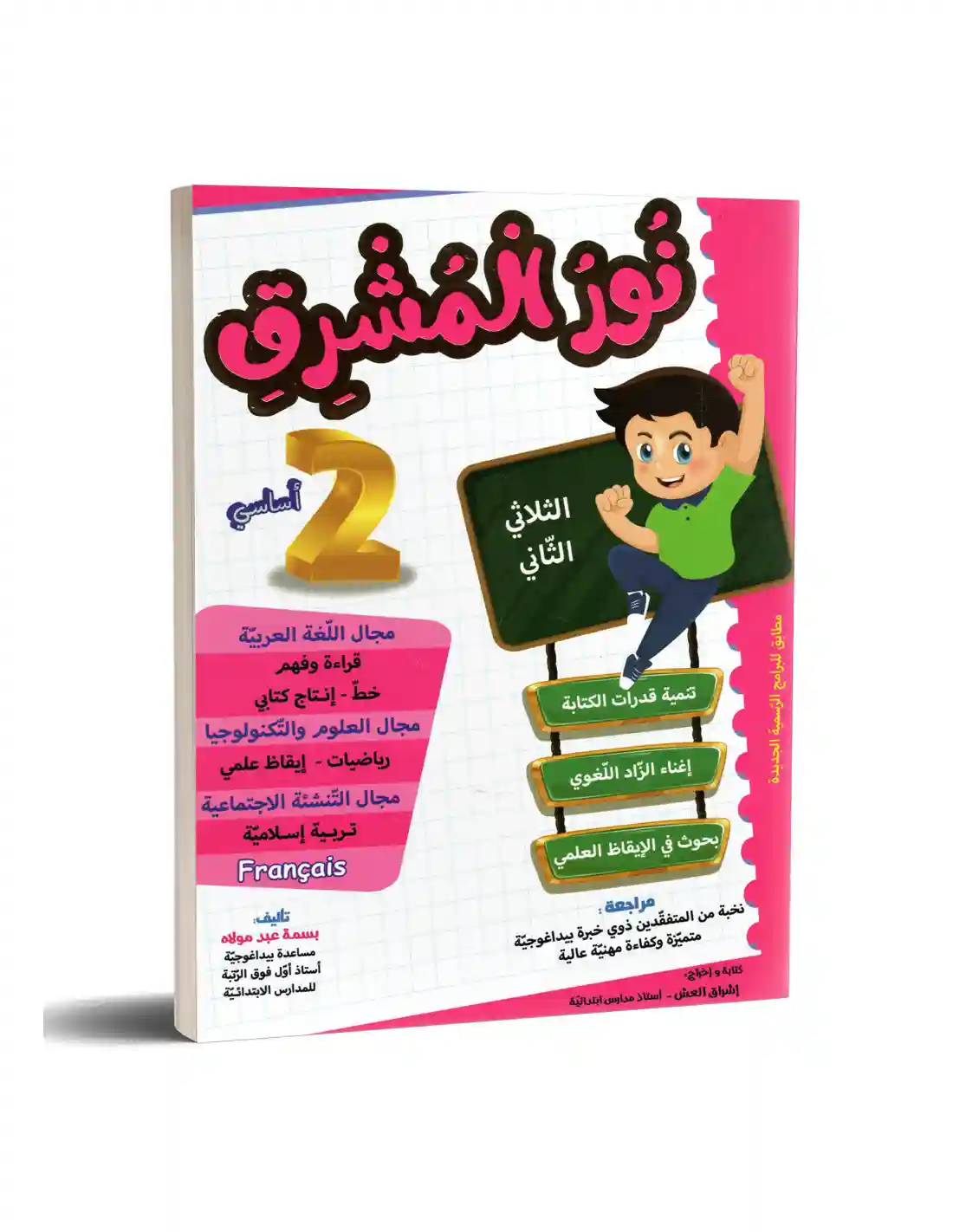 نور المشرق سنة ثانية