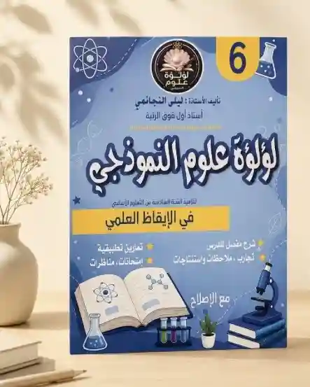 لؤلؤة علوم النموذجي