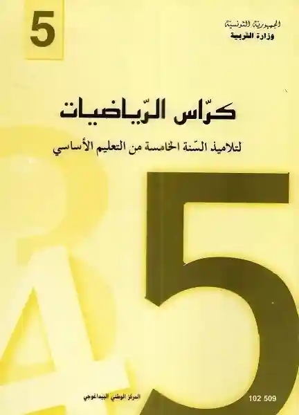 كراس الرياضيات سنة خامسة ابتدائي