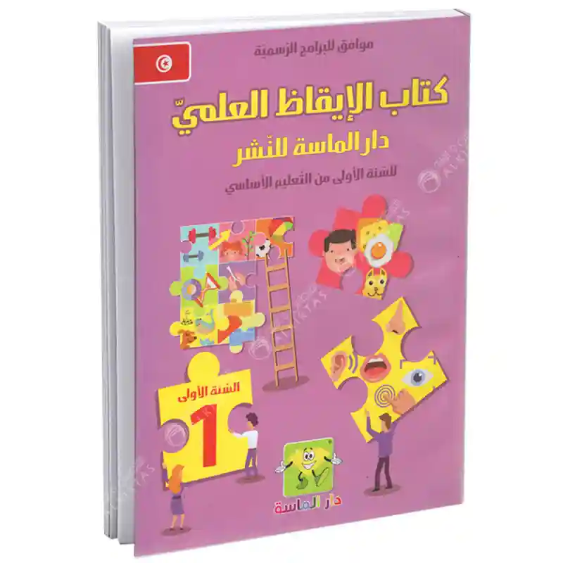 كتاب الإيقاظ العلمي سنة أولى (دار الماسة)