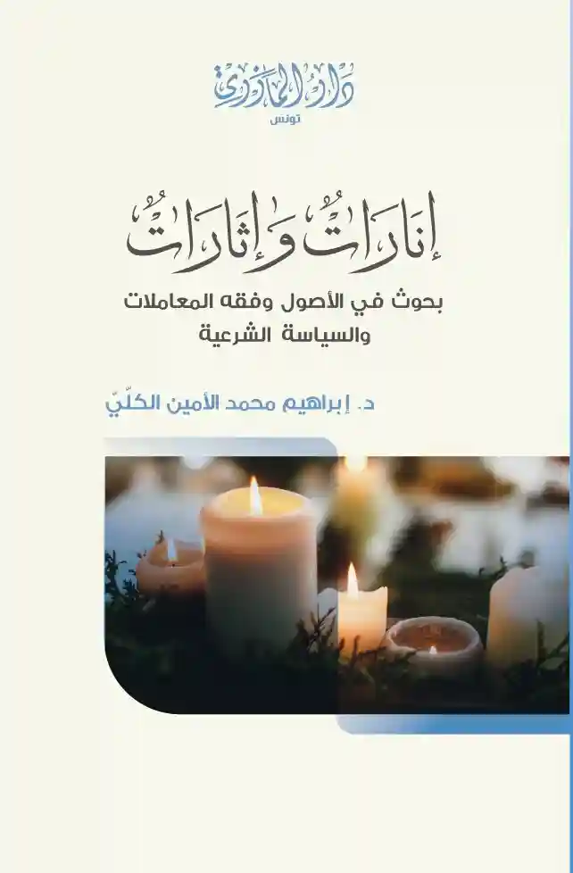 إنارات وإثارات