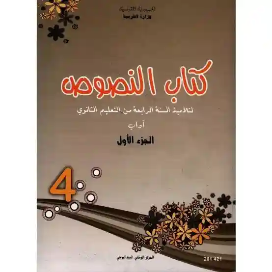 كتاب النصوص سنة رابعة اداب