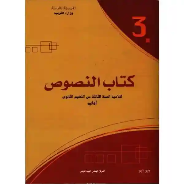 كتاب النصوص سنة ثالثة اداب