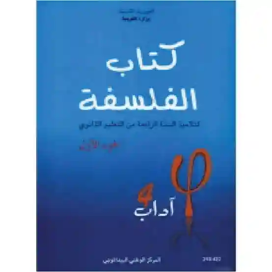 كتاب الفلسفة شعبة اداب رابعة ثانوي