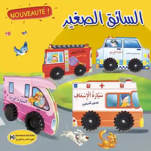 سلسلة السائق الصغير : سيارة الإطفاء