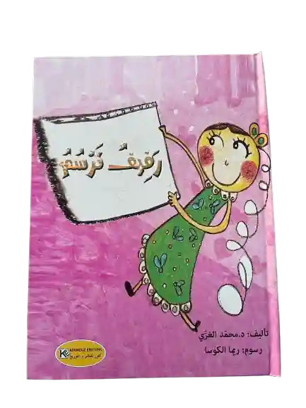 سلسلتي المفضلة قصص كرتونية : رفيف ترسم
