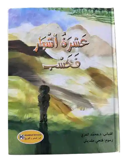 سلسلتي المفضلة قصص كرتونية : عشرة أشبار فحسب