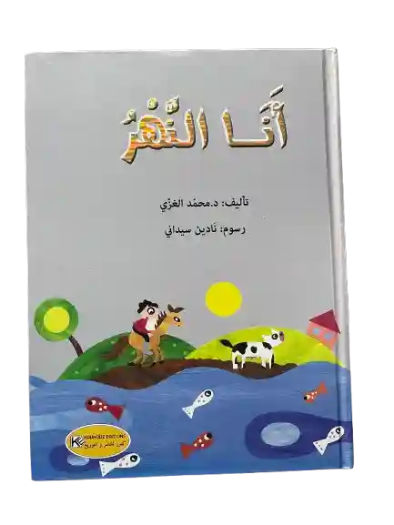 سلسلتي المفضلة قصص كرتونية : أنا النهر