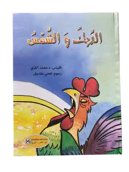 سلسلتي المفضلة قصص كرتونية : الديك و الشمس