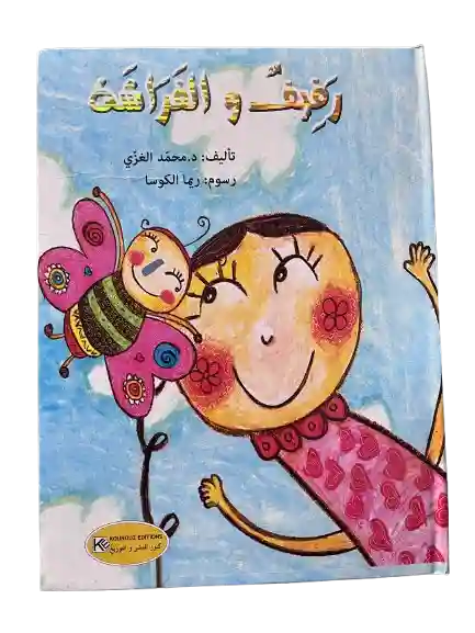 سلسلتي المفضلة قصص كرتونية : رفيف و الفراشة