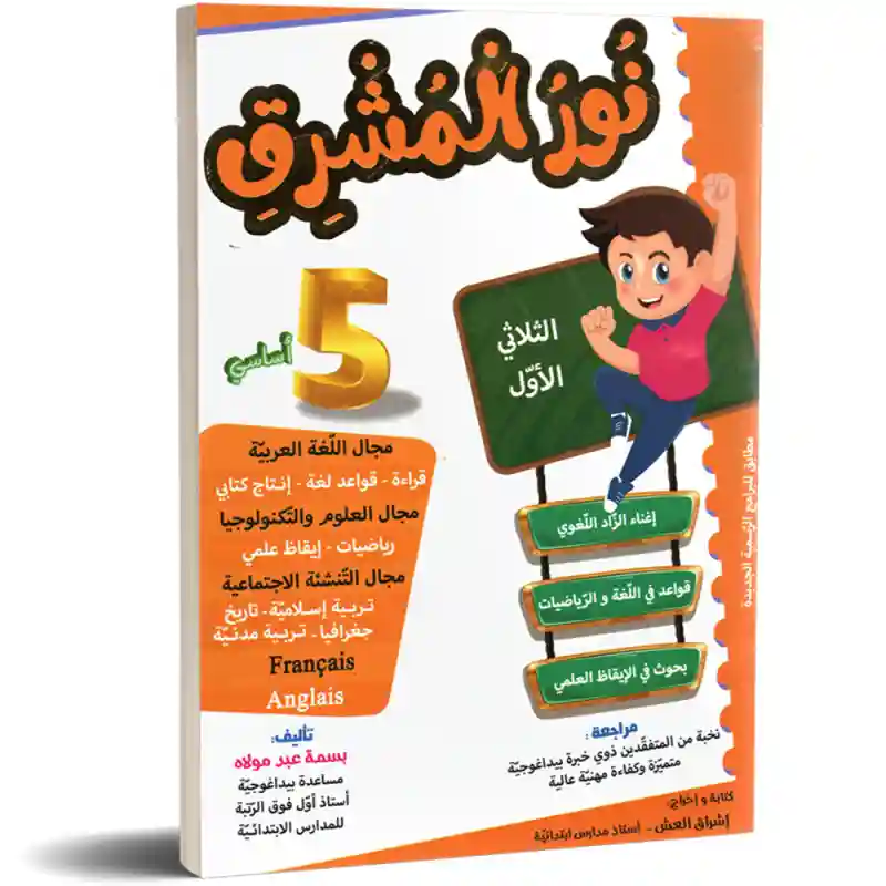 نور المشرق سنة خامسة ثلاثي الأول