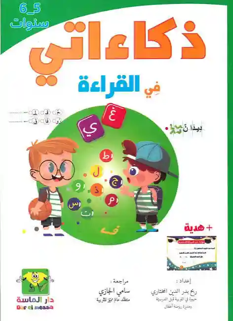 ذكاءاتي في القراءة  5-6