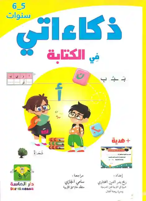 ذكاءاتي في الكتابة 5-6
