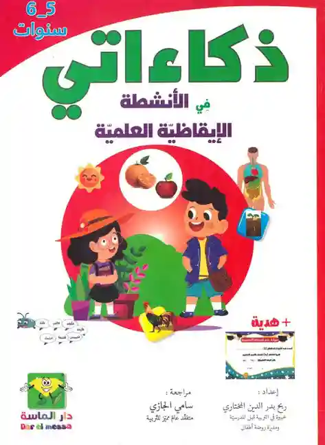 ذكاءاتي في الأنشطة الإيقاظية العلمية  5-6