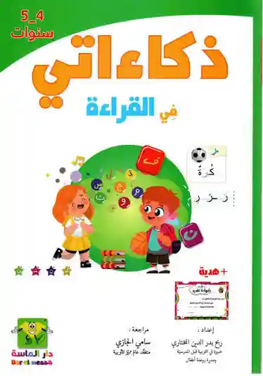 ذكاءاتي في القراءة 4 -5