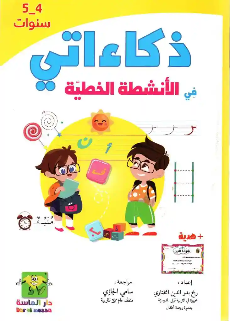 ذكاءاتي في الأنشطة الخطية 4-5