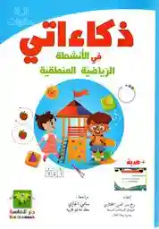 ذكاءاتي في الأنشطة الرياضية المنطقية 4-5