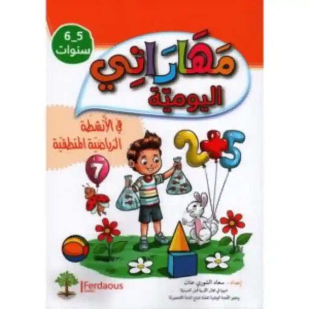 مهارتي اليومية في الأنشطة الرياضية المنطقية 5-6