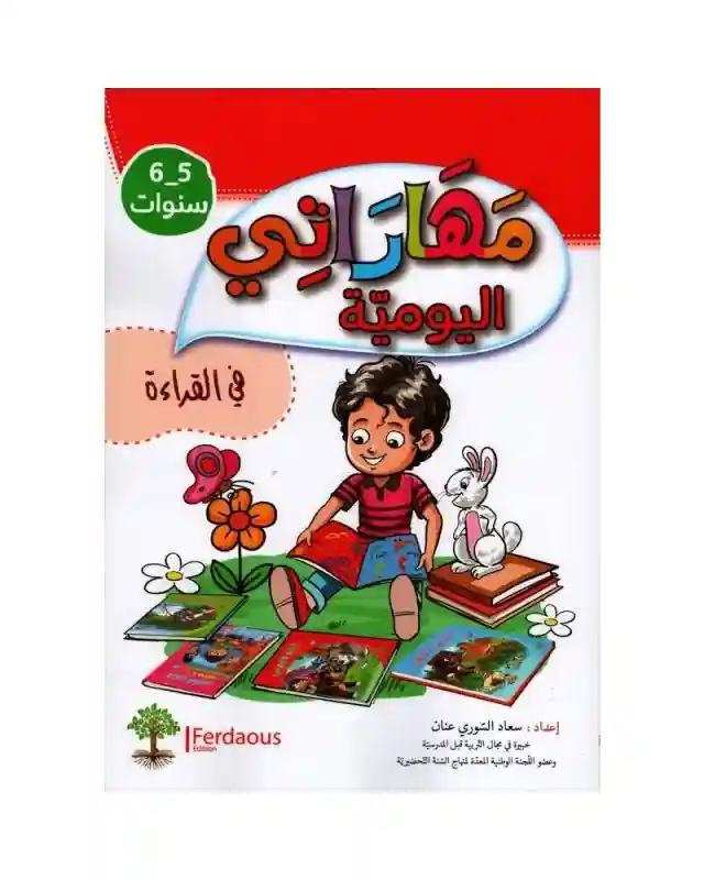 مهاراتي اليومية في القراءة 5-6