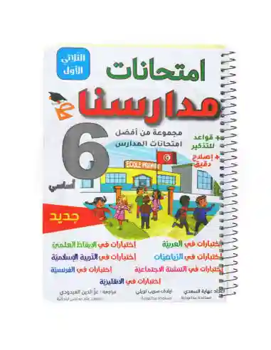 امتحانات مدارسنا سنة 6