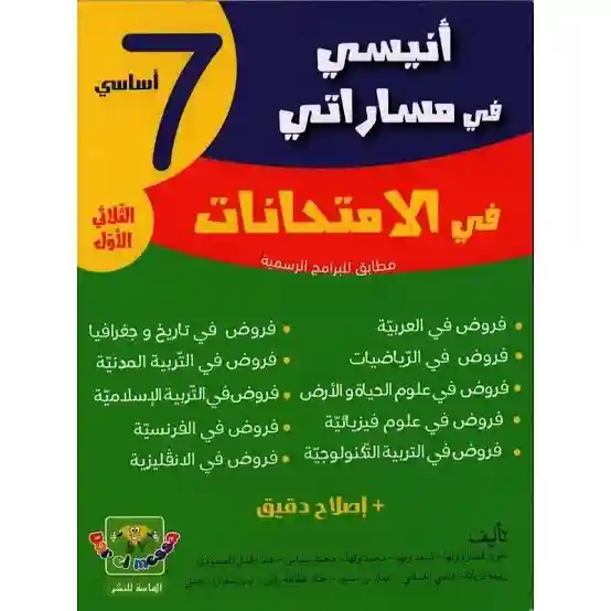 أنيسي في مساراتي امتحانات 7 أساسي