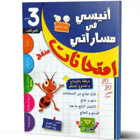 أنيسي في مساراتي امتحانات 3 أساسي