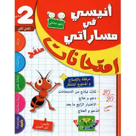 أنيسي في مساراتي امتحانات 2 أساسي