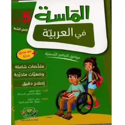 الماسة في العربية 5 أساسي كامل السنة