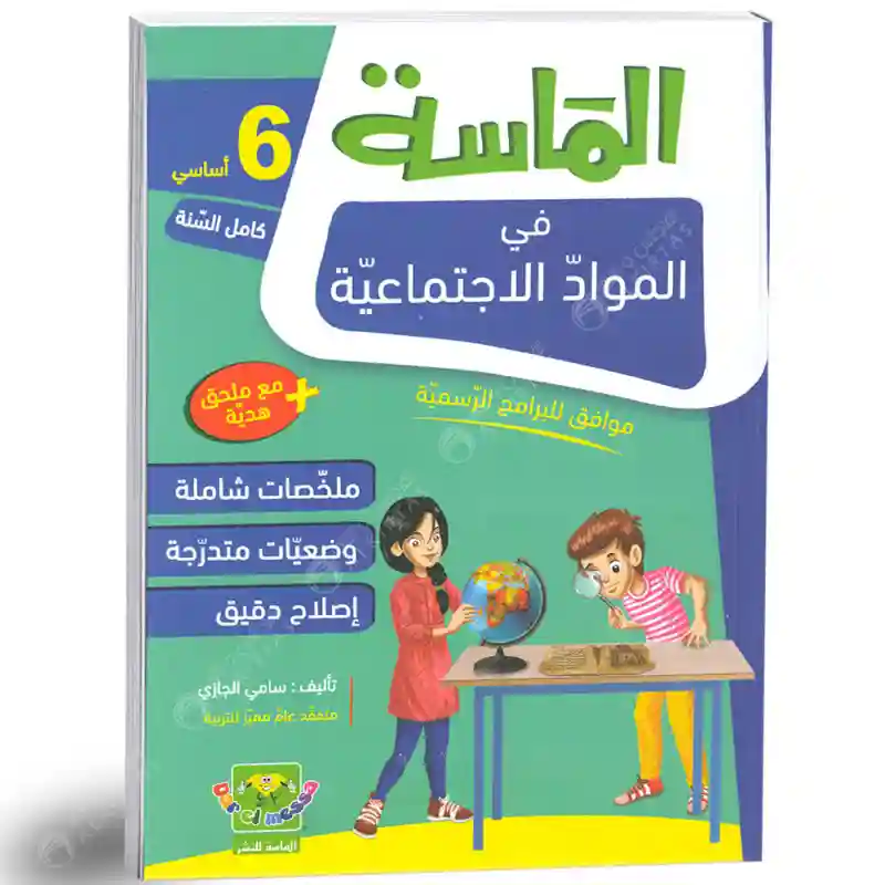 الماسة في المواد الاجتماعية 6 أساسي كامل السنة
