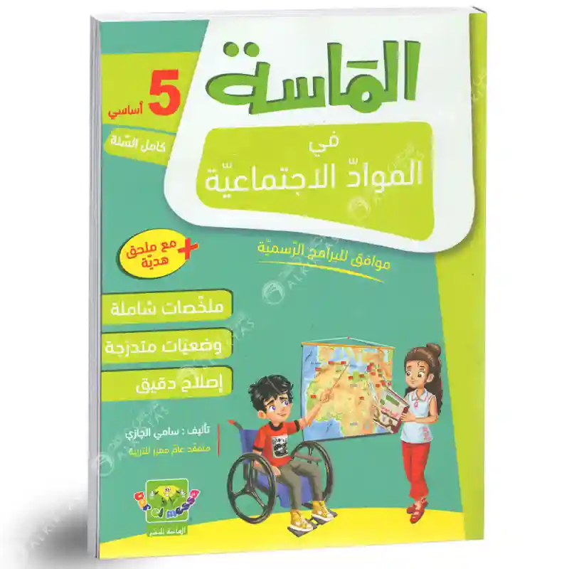 الماسة في المواد الاجتماعية 5 أساسي كامل السنة
