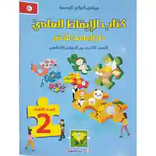 كتاب الإيقاظ العلمي سنة ثانية (دار الماسة)