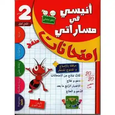 أنيسي في مساراتي سنة 2 ثلاثي الأول
