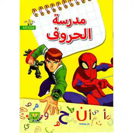 مدرسة الحروف