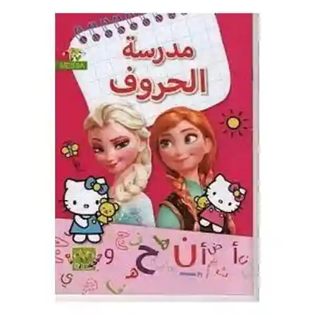 مدرسة الحروف