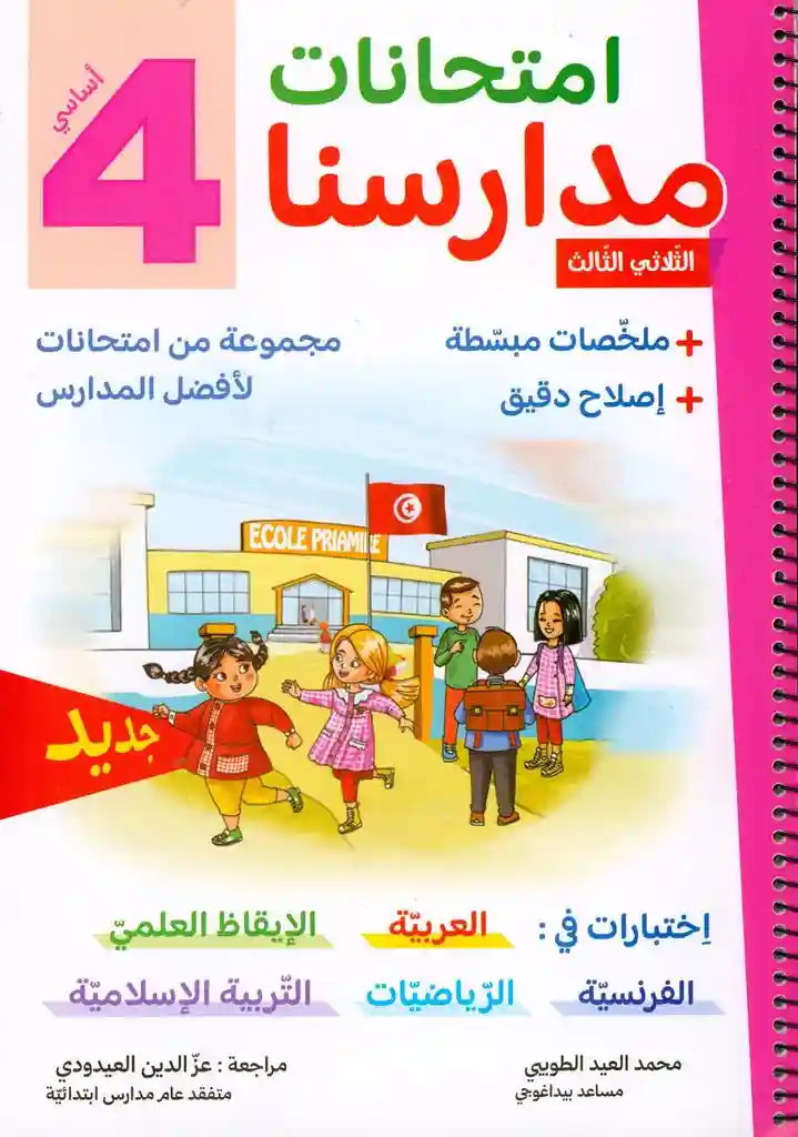 امتحانات مدارسنا 4 أساسي الثلاثي الأول