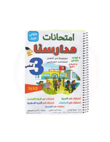 امتحانات مدارسنا 3 أساسي الثلاثي الأول